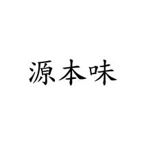 源本味
