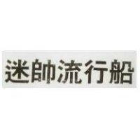 迷帥流行船