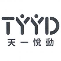 天一悅動 TYYD