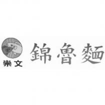 崇文錦魯麵及圖