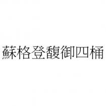蘇格登馥御四桶