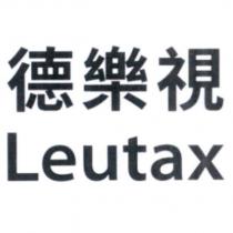 德樂視 Leutax
