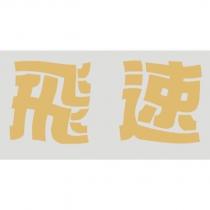 飛速