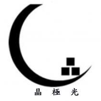 晶極光 及圖