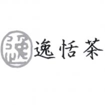 逸恬茶及圖