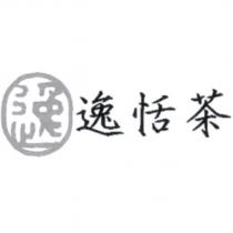 逸恬茶及圖