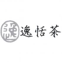 逸恬茶及圖