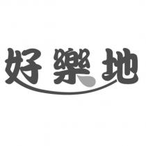 好樂地及圖
