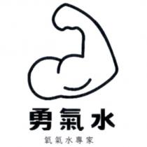 勇氣水 氧氣水專家及圖