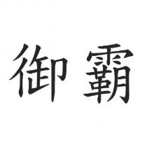 御霸