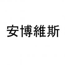 安博維斯