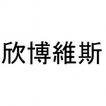 欣博維斯