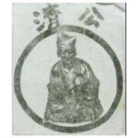 濟公