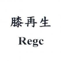 膝再生 Regc