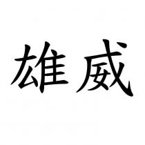 雄威