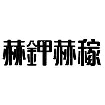 赫鉀赫稼
