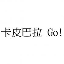 卡皮巴拉 Go!