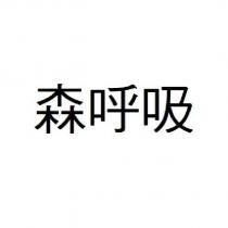 森呼吸