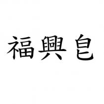 福興皀