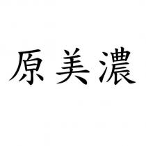 原美濃