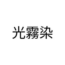 光霧染