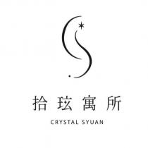 拾玹寓所 CRYSTAL SYUAN 及圖