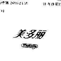 美多麗 MELODY