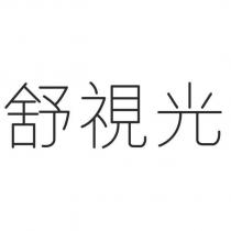 舒視光