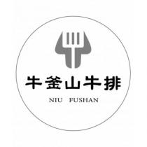 牛釜山牛排 NIU FUSHAN 及圖