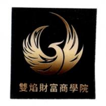 雙焰財富商學院