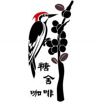 糖舍咖啡及圖