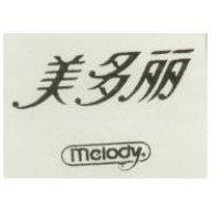 美多麗 Melody