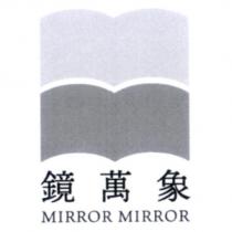 鏡萬象 MIRROR MIRROR