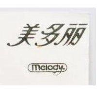 美多麗 Melody