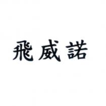 飛威諾