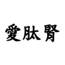 愛肽腎