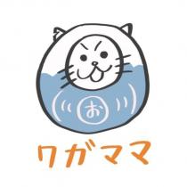 ワガママ及圖