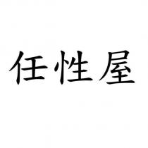任性屋