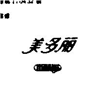 美多麗 MELODY 