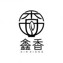 鑫香 XINXIANG 及圖