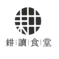 耕讀食堂及圖