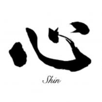 心 Shin