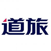 道旅