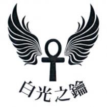 白光之鑰 KEY OF LIGHT 及圖