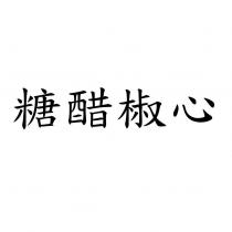 糖醋椒心
