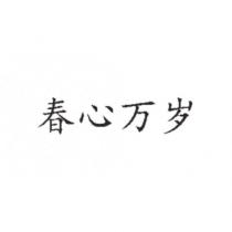 春心萬歲