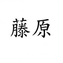 藤原