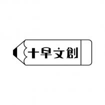 十早文創及圖