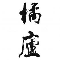 橘廬