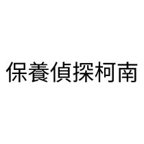 保養偵探柯南